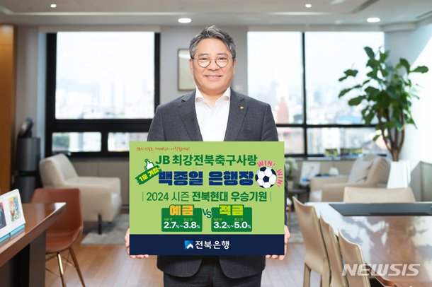 전북은행, 2024시즌 전북현대 우승기원 예·적금 출시