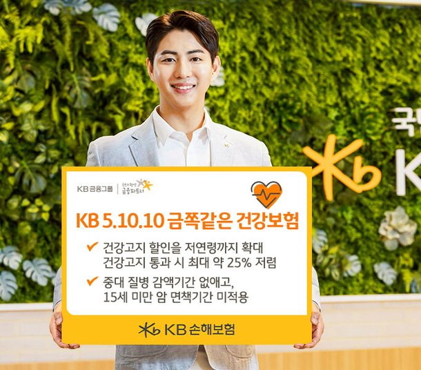 KB손보, 5세부터 가입가능 어른이 상품 KB 5.10.10 금쪽같은 건강보험 출시