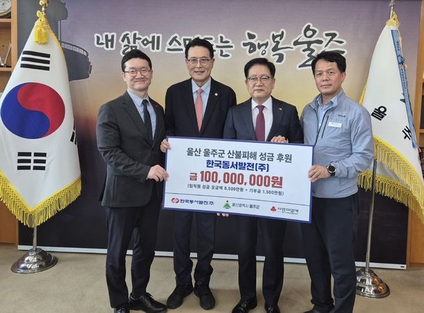 [울산소식]동서발전 노사, 산불 피해 성금 전달 등