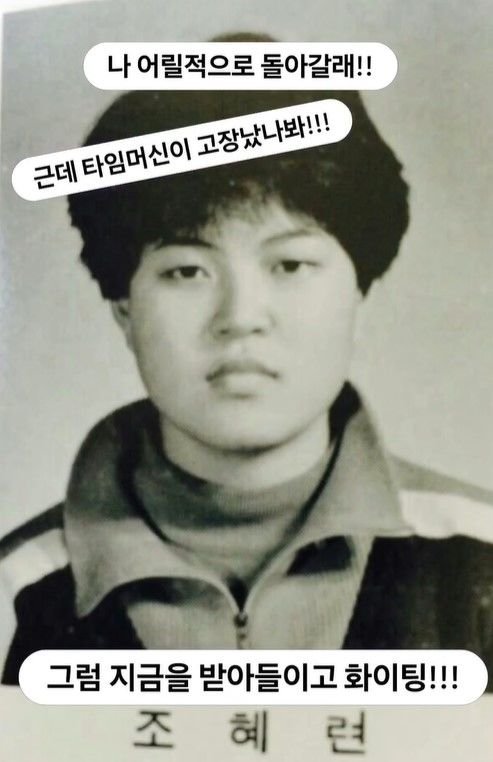 조혜련 맞아?…졸업 사진 공개 &apos;깜짝&apos;