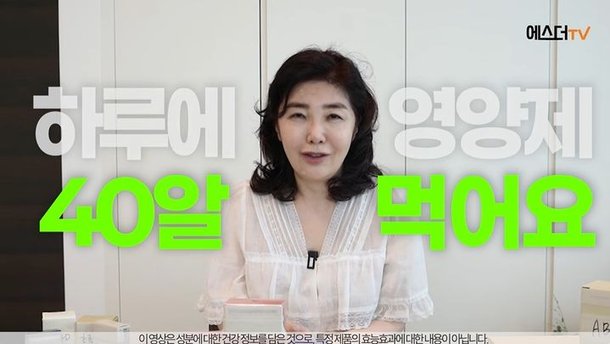 여에스더 매일 영양제 44알 먹어, 동안 피부 비결