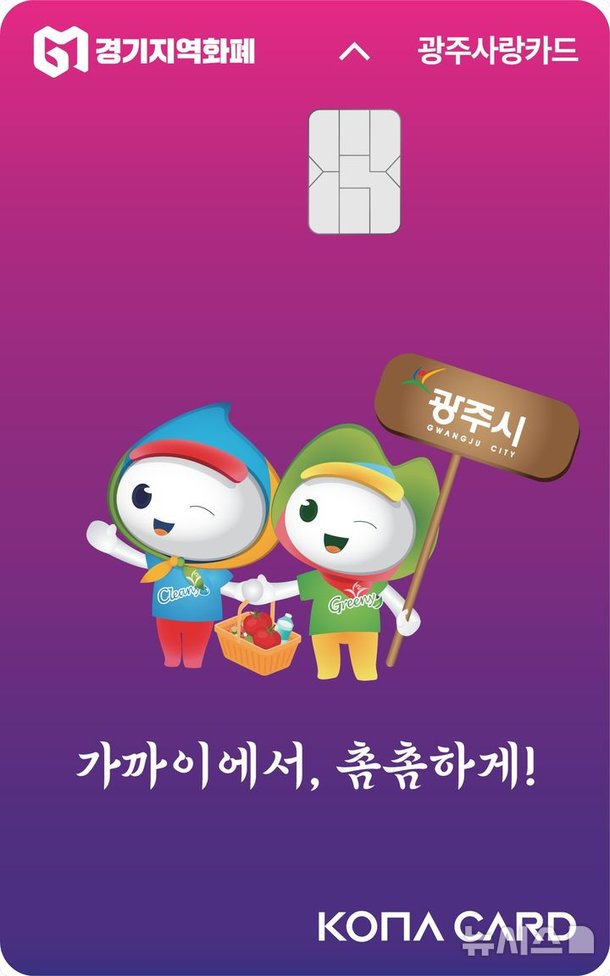 경기광주소식]시, 광주사랑카드 결제금액 최대 5만원 환급 등 : 네이트