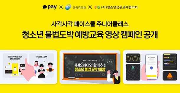 KakaoPay Launches Youth Illegal Gambling Prevention Video Campaign with Financial Authorities