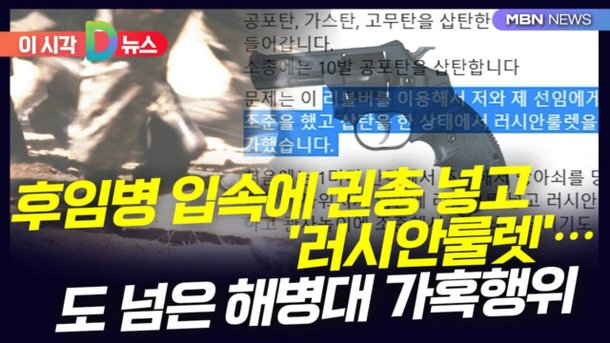 D뉴스] 후임병 입속에 권총 넣고 '러시안룰렛'…도 넘은 해병대 가혹행위 : 네이트 뉴스