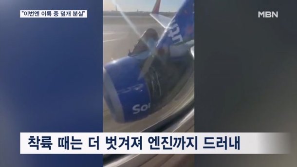 보잉기 이번엔 이륙 중 엔진 덮개 날아가 긴급 회항 : 네이트 뉴스