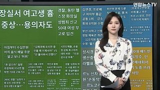[이 시각 핫뉴스] 학원 화장실서 여고생 흉기 찔려 중상…용의자도 중태 外 : 네이트 뉴스