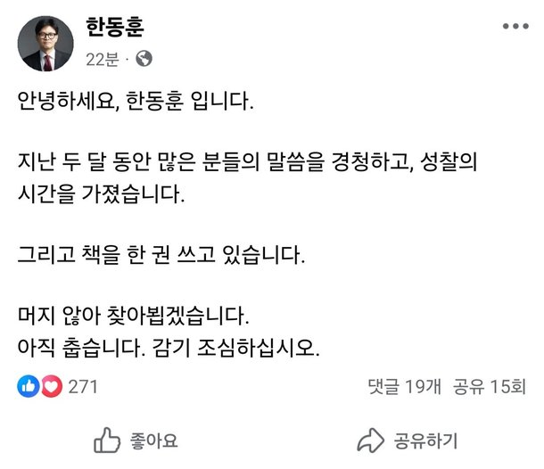 활동재개 시사한 한동훈 quot;책 쓰고 있어…머지 않아 찾아뵐 것quot;