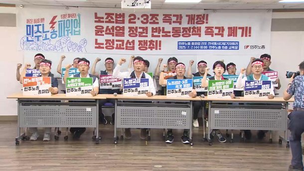 민주노총, 7월 총파업 선언…"노조법 개정하라" : 네이트 뉴스