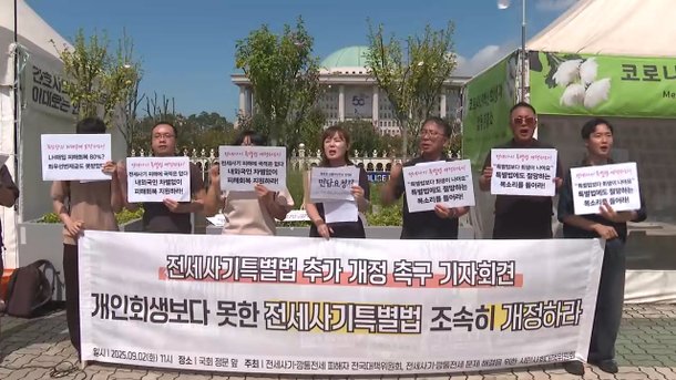 "개인회생보다 못한 특별법"…전세사기 피해자들 개정 촉구 : 네이트 뉴스