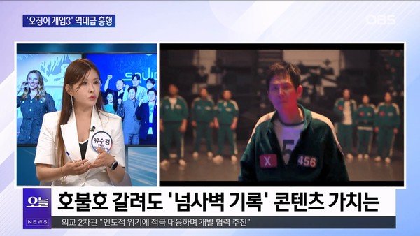 [OBS 뉴스오늘] 「Squid Game 3」、Hobulho症候群の続き：Nate News