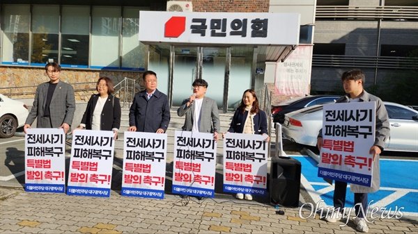 대구·경북 민주당, 국힘에 전세사기 특별법 개정안 발의 촉구