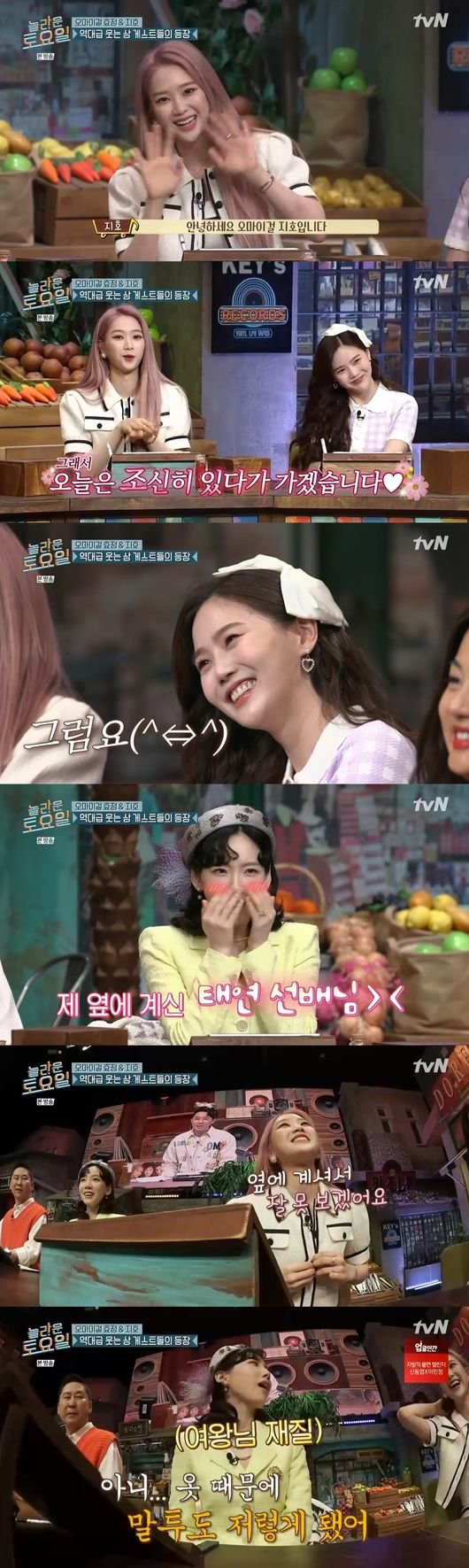 놀토 오마이걸 지호·효정 태연, 첫 만남에 요정인 줄 팬심고백→꺄르르 리액션 활약 [어저께TV] : 네이트 연예