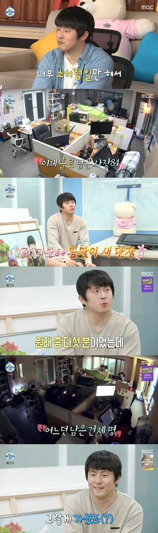ë‚˜í˜¼ìžì‚°ë‹¤ ê¸°ì•ˆ84 íšŒì‚¬ ì°¨ë¦°ì§€ 2ë…„ ë°˜ ì§ì› 3ëª… ë‚¨ì•„ ë‚˜í™€ë¡œ ì‚¬ë¬´ì‹¤ ì²­ì†Œ ì¢…í•© ë„¤ì´íŠ¸ ì—°ì˜ˆ