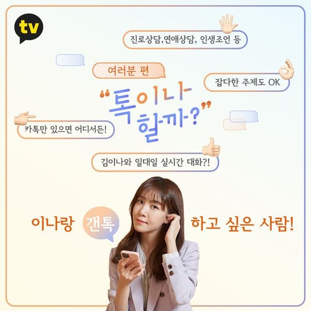 톡이나 할까?' 누적 조회수 5천만 돌파, 김이나X시청자 만난다 : 네이트 연예