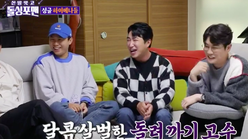 사재기 논란' 여파? 영탁, 사실상 '돌싱포맨' 출연 편집 수준 (Ft.오징어들 게임) [어저께Tv] : 네이트 연예