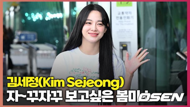 김세정, '자~꾸자꾸 보고싶은 봄미소' (Kim Sejeong)[O! Star] : 네이트 연예