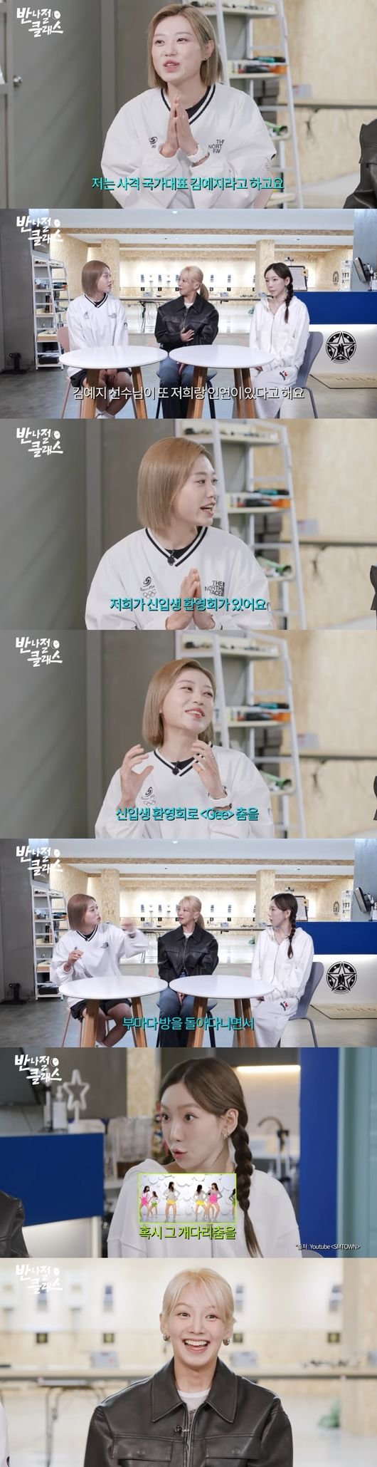 사격 김예지 신입생 환영회 때 소녀시대 Gee 춰, 담당 멤버는·· (레벨업) : 네이트 연예