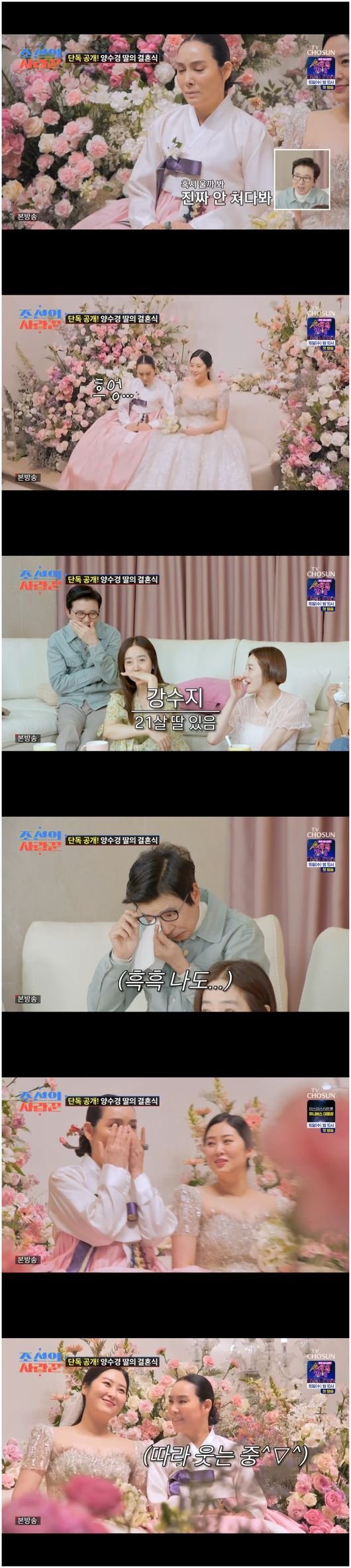 강수지♥김국진, 양수경 딸 결혼식에 눈물 &quot;신부대기실 못 들어갈 듯&quot;('조선의 사랑꾼')[순간포착]