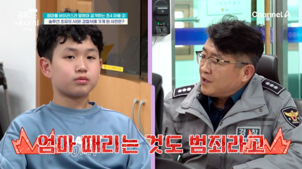 초4 금쪽이, 솔루션 초유의 사태…母 폭력에 경찰관도 한숨 폭력은 범죄 (&apos;금쪽같은&apos;)[종합]