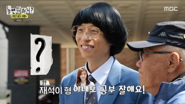 ♥나경은 Y대 출신, 내 자랑 유재석, 자랑스러운 아내 스펙 (놀뭐)[순간포착]