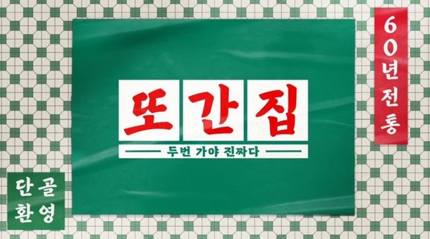 &apos;또간집&apos; 일반인 출연자 가족식당 거짓말…90만 뷰 날린 풍자 어쩌나 [종합](전문)