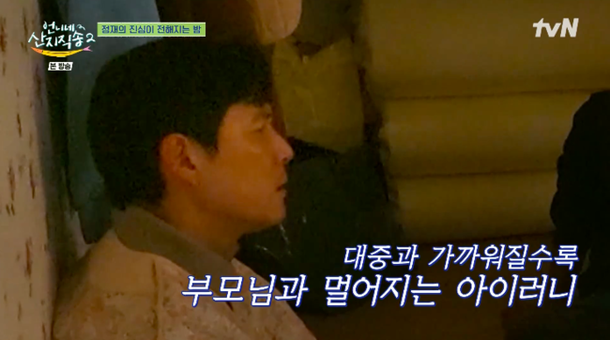 이정재, 배우로서 딜레마 고백 잘 나갈수록 부모님과 멀어져 (&apos;산지직송2&apos;)[순간포착]