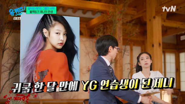 제니, YG 들어가게 된 이유 음악적 취향 맞아…직접 오디션 신청 (&apos;유퀴즈&apos;)