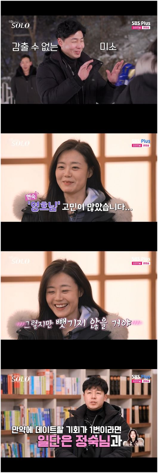 &apos;탕웨이 닮은꼴&apos; 현숙, 남성 몰표 물리치고 영호 선택(&apos;나는솔로&apos;)[순간포착]
