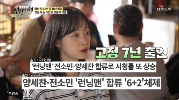 이유 없는 악플→상처多…전소민, 런닝맨 7년간 &apos;마음고생&apos; 언급 (&apos;백반기행&apos;)