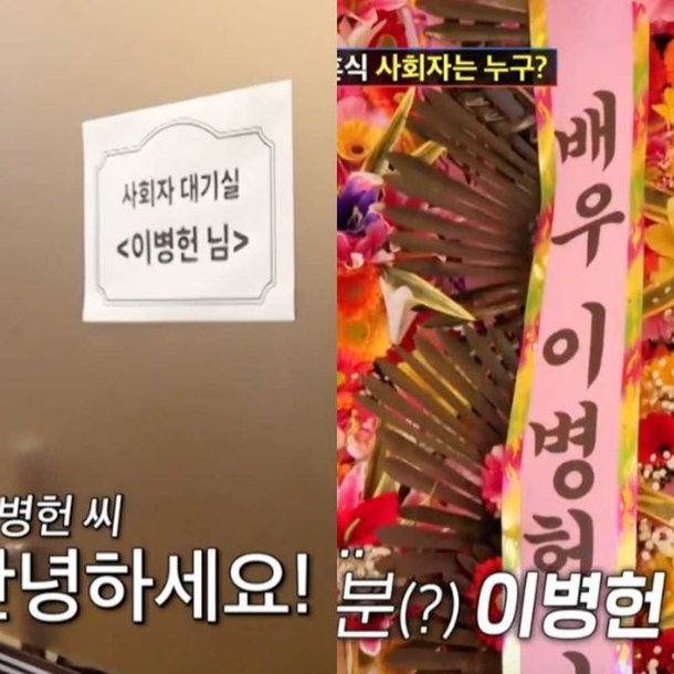 진짜 이병헌이 심현섭 결혼식 사회 ♥이민정과 축하 화환까지? (&apos;조선의 사랑꾼&apos;)