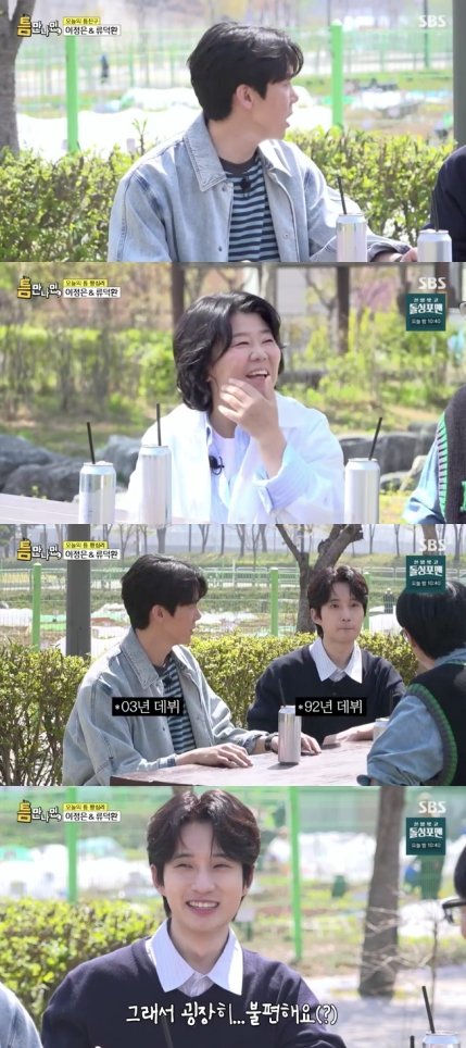 &apos;5살 데뷔&apos; 류덕환, 나이 많은 후배 유연석에 굉장히 불편해(틈만나면)[순간포착]