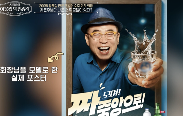 모델로 차은우,미연도 안 됐다…결국 본인 등판한 &apos;백만장자&apos; 회장 눈길