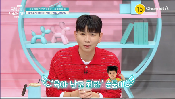 일보다 육아가 쉽다…&apos;홍현희♥&apos; 제이쓴, 33개월 준범이는 육아 난도 &apos;최하&apos; (&apos;금쪽같은&apos;)