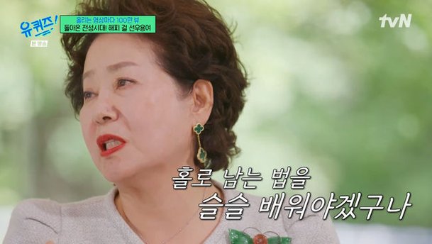 선우용여 벤츠 타고 호텔 조식? 매일 NO, 혼자 남는 방법 알아야 (&apos;유퀴즈&apos;)