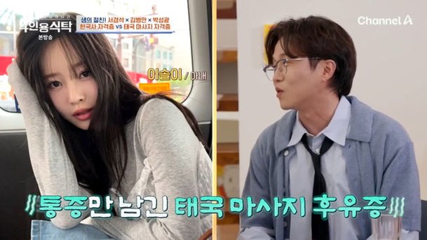 박성광, &apos;여성암 고백&apos; ♥이솔이 위한 외조 태국 마사지 자격증 받아 (&apos;4인용식탁&apos;)
