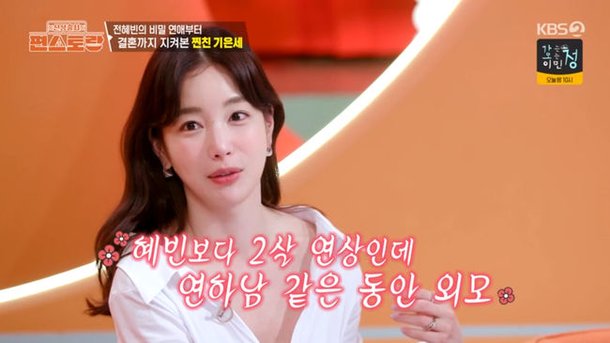 기은세, 전혜빈, ♥치과의사 남편 대학생인 줄 아이돌 비주얼 언급 (&apos;편스토랑&apos;)