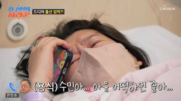 이용식 딸 수민, 양수 터지고 출산 임박 너무 무서워 눈물 (&apos;조선의 사랑꾼&apos;) [종합]