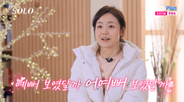 &apos;나솔&apos; 26기 현숙, 영식에 호감 상승했나…귀여운 허세, 예뻐 보여