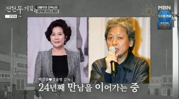 박정수, ♥&apos;24년 열애&apos; 정을영PD와 러브스토리 공개 자꾸 약올려…작전이었나(전현무계획2)[핫피플]