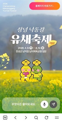 창녕낙동강유채축제, 인공지능(AI) 안내 서비스 첫 도입
