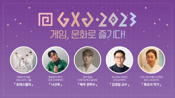 게임 문화 축제 GXG 2023, 8~9일 성남시 판교역 일원에서 개최