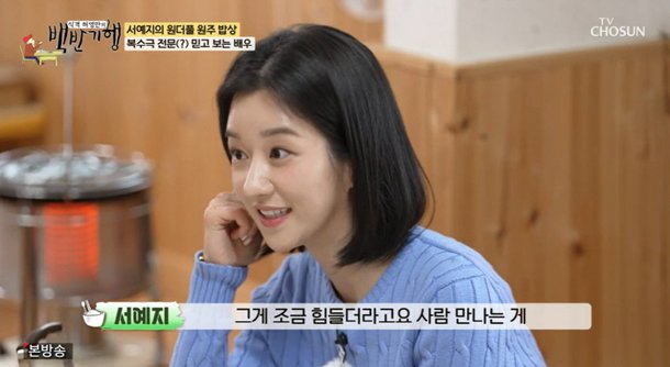 서예지 울컥 &quot;오해·루머, 정정 안하니 크게 불어나…사람 만나기 힘들었다&quot;('백반기행')[종합]