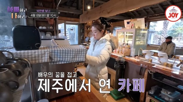박한별 남편 논란 후 모두 날 등져…배우 포기 후 제주도에 카페 차려 (&apos;아빠하고 나하고&apos;)