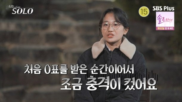 사랑만으론 부족 25기 현숙, 예체능 영철 외면한 현실적 이유[나는SOLO]