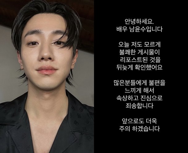[전문] 남윤수, &apos;19금 게시물&apos; 공유 논란에 사과…뒤늦게 확인, 앞으로 더 주의할 것