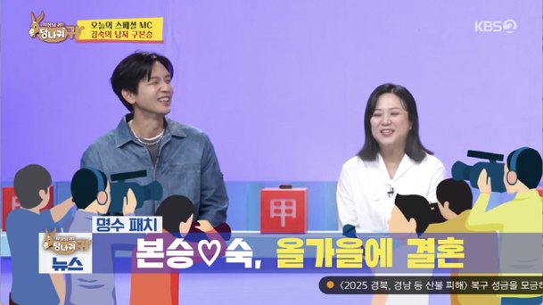 김숙 "♥구본승과 올가을 10월 7일 결혼…오빠 의견 따르겠다" 수줍은 고백 (사당귀)[종합]