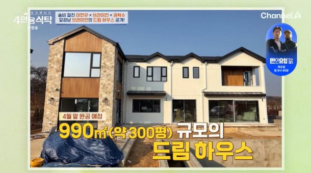 브라이언, 300평 단독주택 자랑 수영장만 19평, 비행기공포증 탓 집에 투자 (&apos;4인용식탁&apos;)