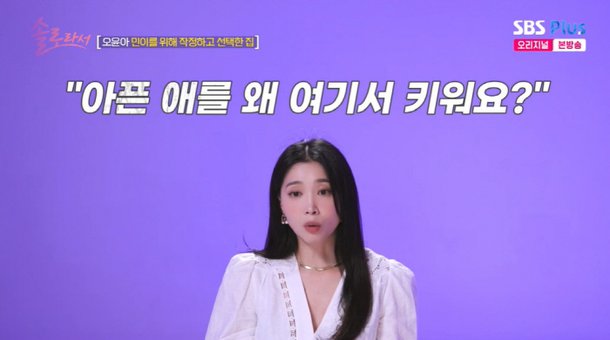 &quot;아픈애 왜 여기서 키워!&quot; 오윤아, 발달장애子와 결국 서울 떠났다 ('솔로라서') [SC리뷰]