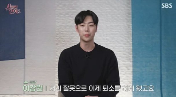 무당인데 규칙위반 몰랐나…이강원, 충격 퇴소 사실대로 말 못해 죄송(&apos;신들린연애2&apos;)[SC리뷰]