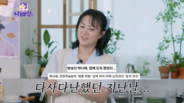 박나래, &apos;장도연=55억家 도둑&apos; 가짜뉴스…진짜 미안했다(나래식)